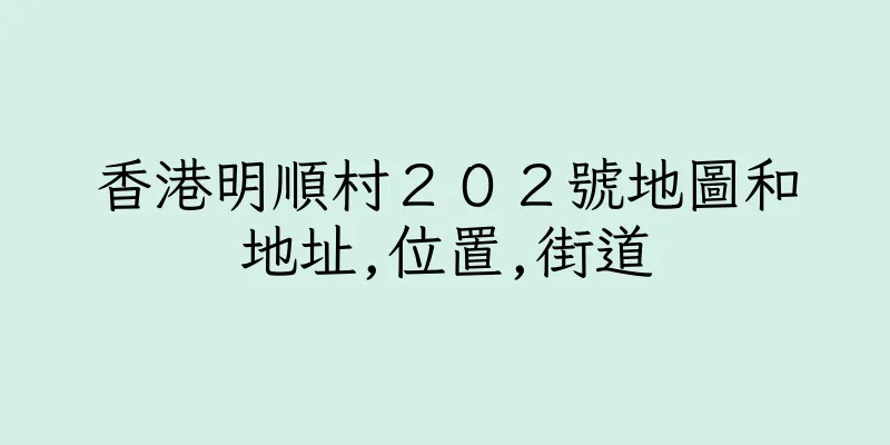 香港明順村２０２號地圖和地址,位置,街道