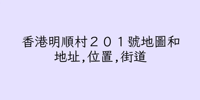 香港明順村２０１號地圖和地址,位置,街道