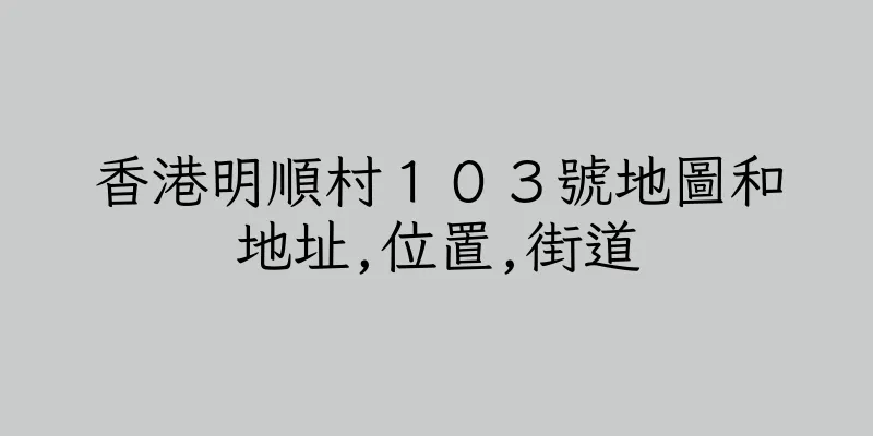 香港明順村１０３號地圖和地址,位置,街道