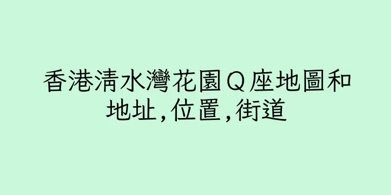 香港清水灣花園Ｑ座地圖和地址,位置,街道