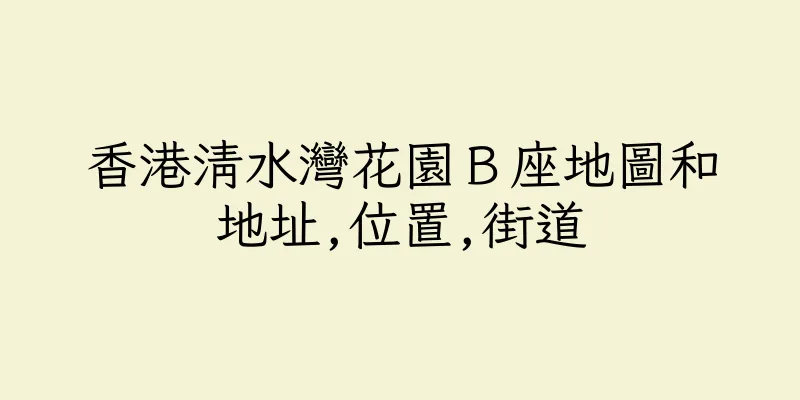 香港清水灣花園Ｂ座地圖和地址,位置,街道