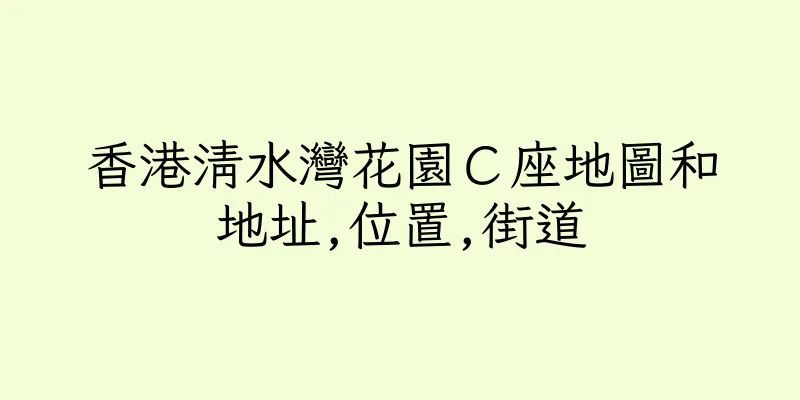 香港清水灣花園Ｃ座地圖和地址,位置,街道