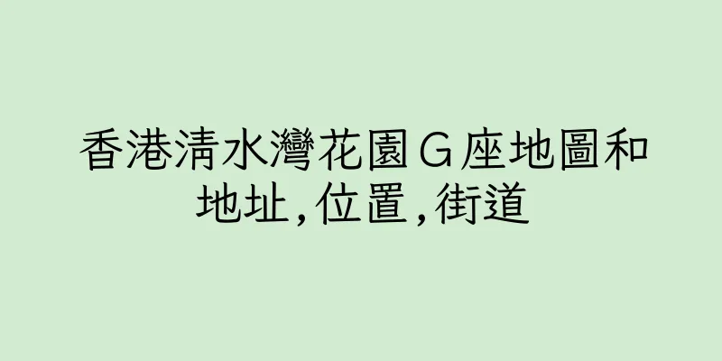 香港清水灣花園Ｇ座地圖和地址,位置,街道