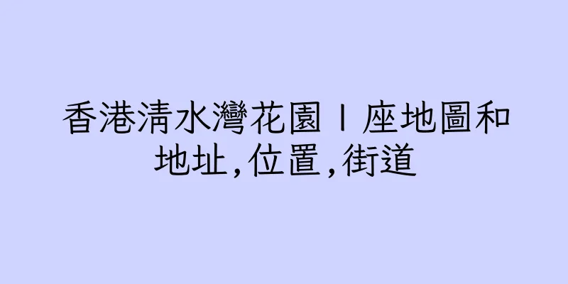 香港清水灣花園Ｉ座地圖和地址,位置,街道