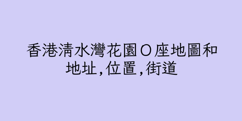 香港清水灣花園Ｏ座地圖和地址,位置,街道