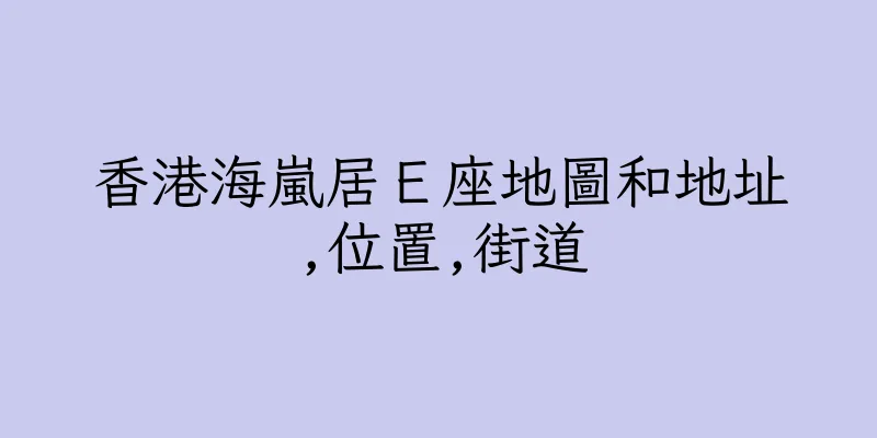 香港海嵐居Ｅ座地圖和地址,位置,街道