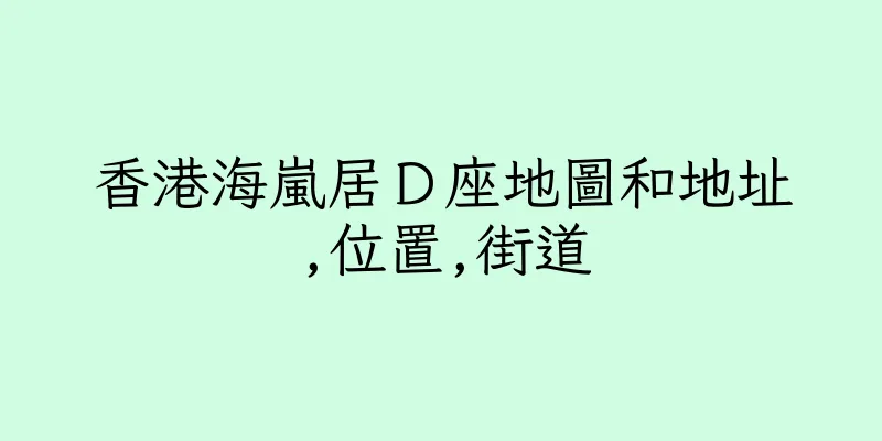 香港海嵐居Ｄ座地圖和地址,位置,街道