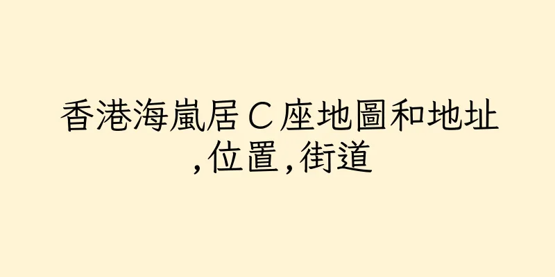 香港海嵐居Ｃ座地圖和地址,位置,街道