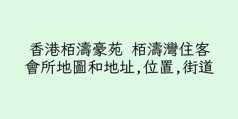 香港栢濤豪苑 栢濤灣住客會所地圖和地址,位置,街道