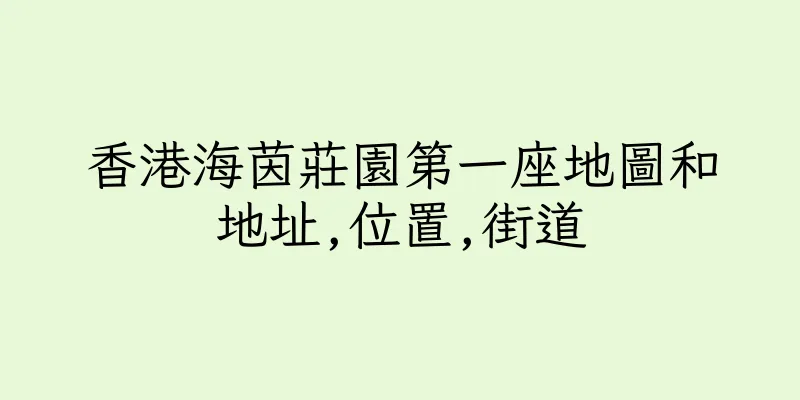 香港海茵莊園第一座地圖和地址,位置,街道