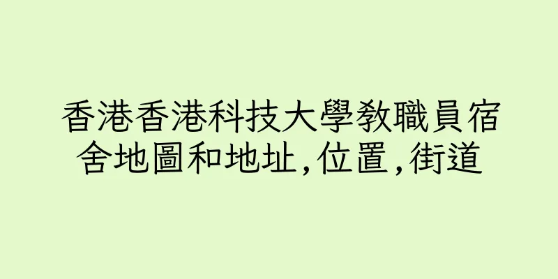 香港香港科技大學教職員宿舍地圖和地址,位置,街道