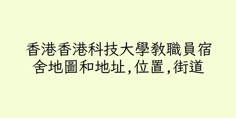 香港香港科技大學教職員宿舍地圖和地址,位置,街道