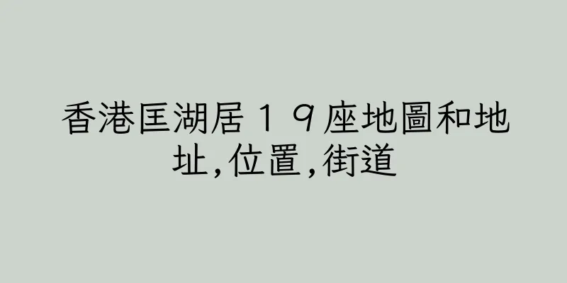 香港匡湖居１９座地圖和地址,位置,街道