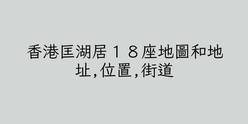 香港匡湖居１８座地圖和地址,位置,街道