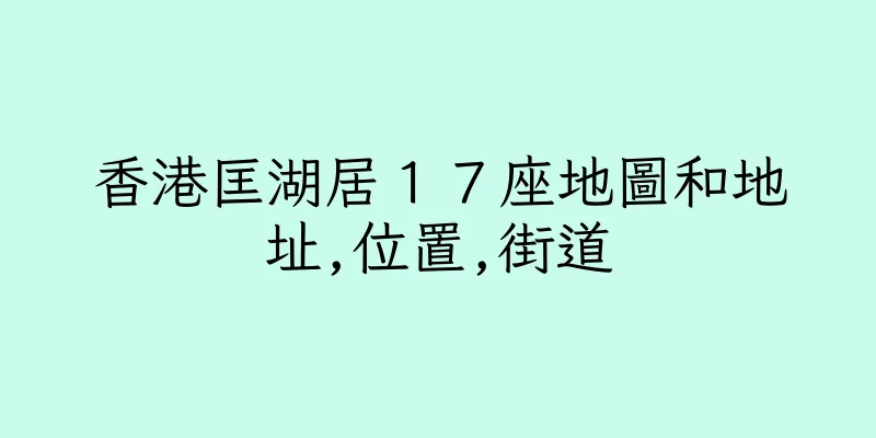 香港匡湖居１７座地圖和地址,位置,街道