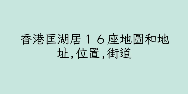 香港匡湖居１６座地圖和地址,位置,街道
