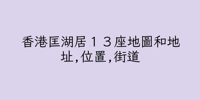 香港匡湖居１３座地圖和地址,位置,街道