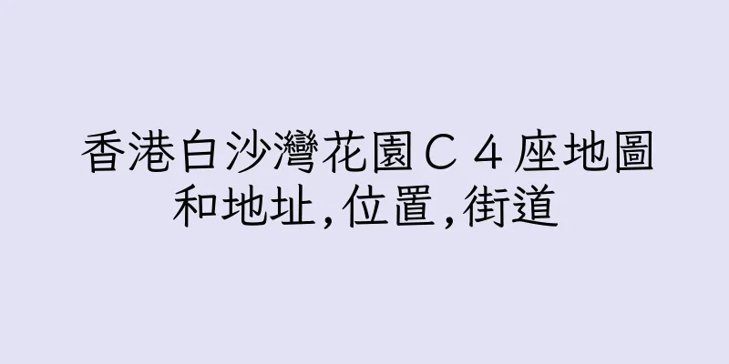 香港白沙灣花園Ｃ４座地圖和地址,位置,街道