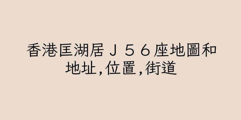香港匡湖居Ｊ５６座地圖和地址,位置,街道