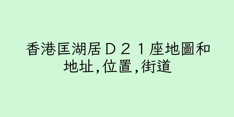 香港匡湖居Ｄ２１座地圖和地址,位置,街道