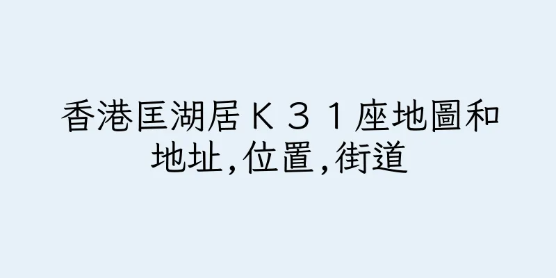 香港匡湖居Ｋ３１座地圖和地址,位置,街道