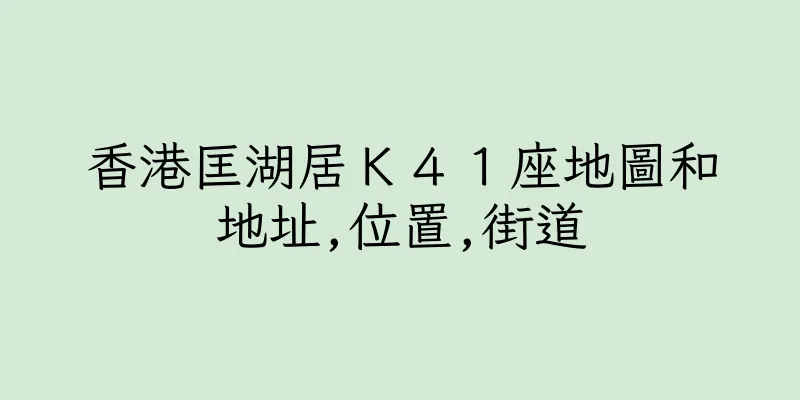 香港匡湖居Ｋ４１座地圖和地址,位置,街道