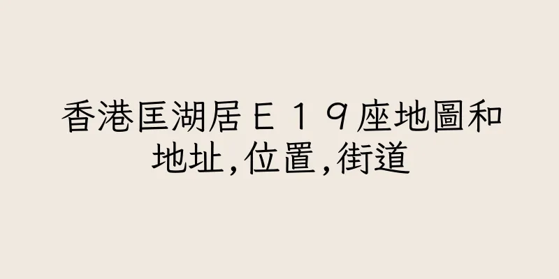 香港匡湖居Ｅ１９座地圖和地址,位置,街道