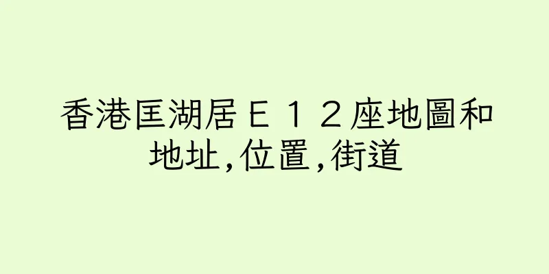 香港匡湖居Ｅ１２座地圖和地址,位置,街道