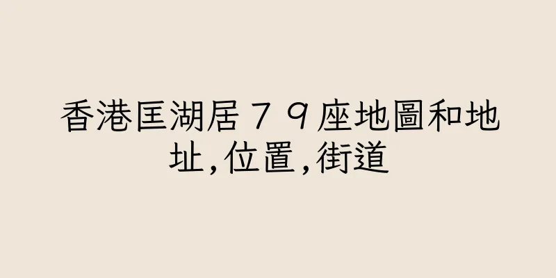 香港匡湖居７９座地圖和地址,位置,街道