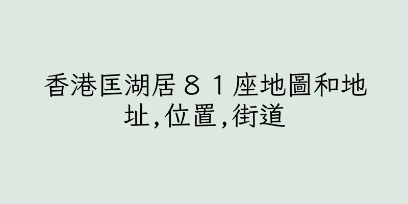 香港匡湖居８１座地圖和地址,位置,街道