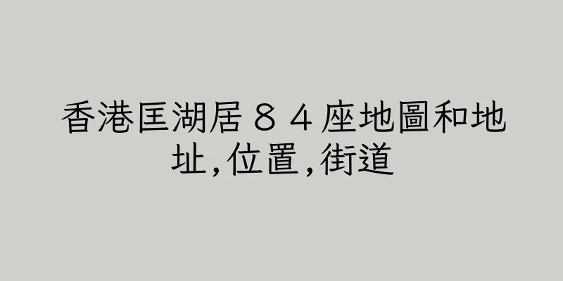 香港匡湖居８４座地圖和地址,位置,街道