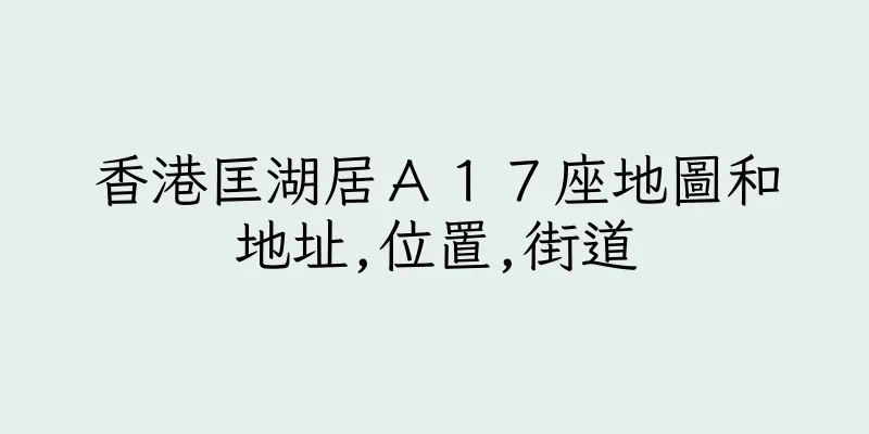 香港匡湖居Ａ１７座地圖和地址,位置,街道