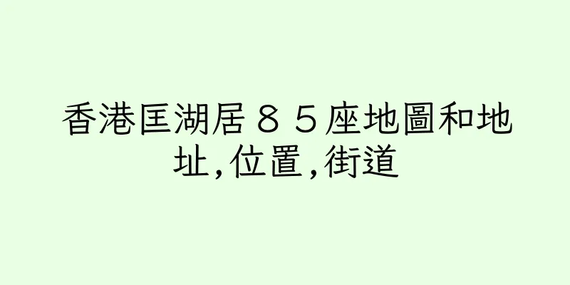香港匡湖居８５座地圖和地址,位置,街道