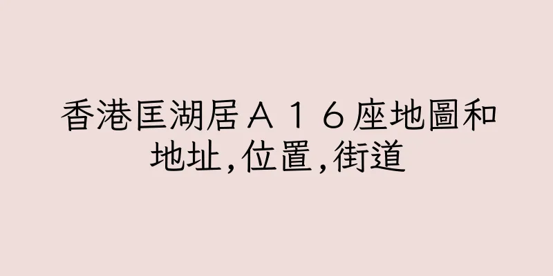 香港匡湖居Ａ１６座地圖和地址,位置,街道