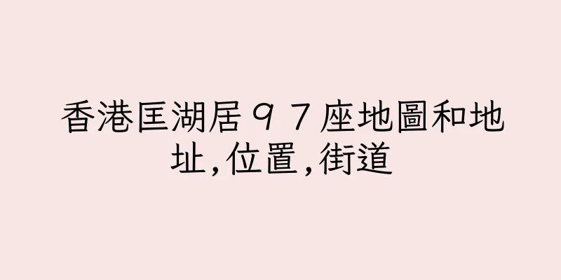 香港匡湖居９７座地圖和地址,位置,街道