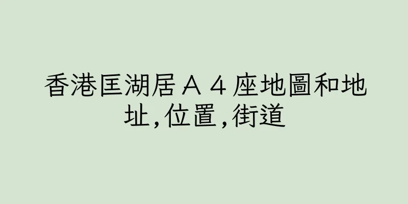 香港匡湖居Ａ４座地圖和地址,位置,街道