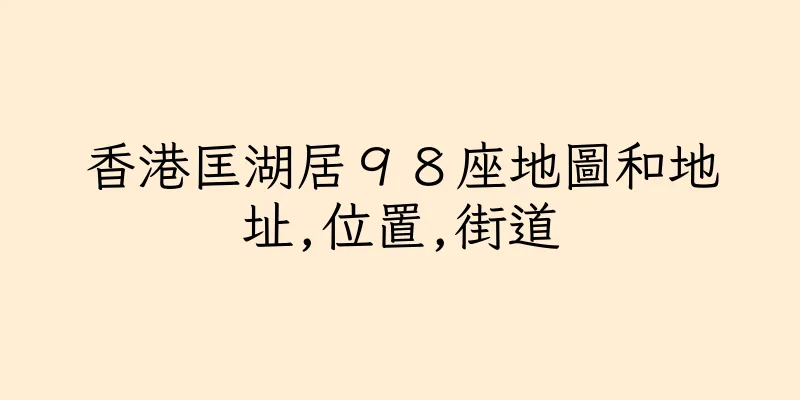 香港匡湖居９８座地圖和地址,位置,街道