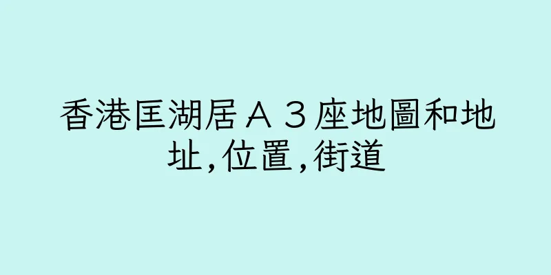 香港匡湖居Ａ３座地圖和地址,位置,街道