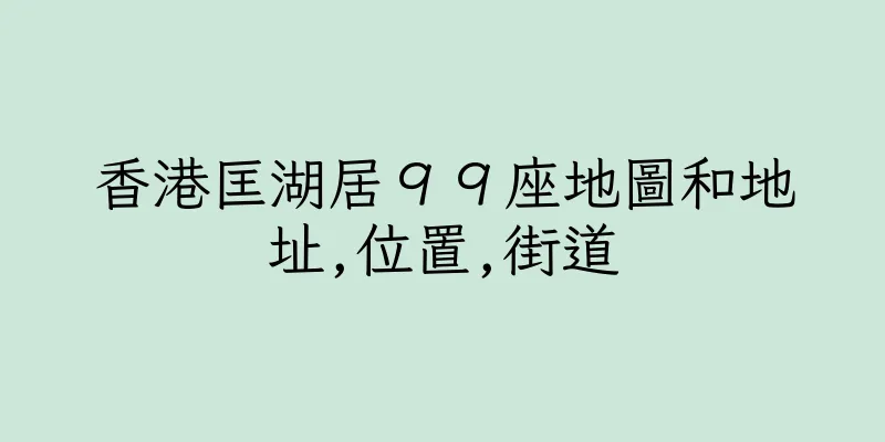香港匡湖居９９座地圖和地址,位置,街道
