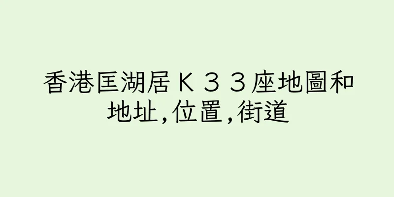 香港匡湖居Ｋ３３座地圖和地址,位置,街道