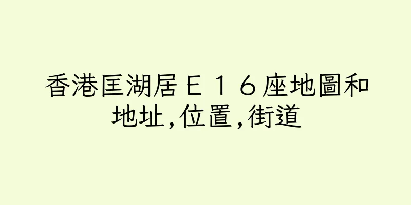 香港匡湖居Ｅ１６座地圖和地址,位置,街道