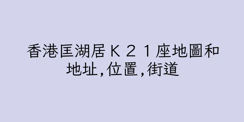 香港匡湖居Ｋ２１座地圖和地址,位置,街道