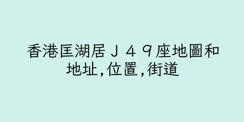 香港匡湖居Ｊ４９座地圖和地址,位置,街道