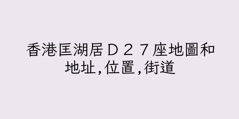 香港匡湖居Ｄ２７座地圖和地址,位置,街道