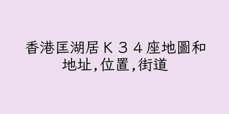 香港匡湖居Ｋ３４座地圖和地址,位置,街道