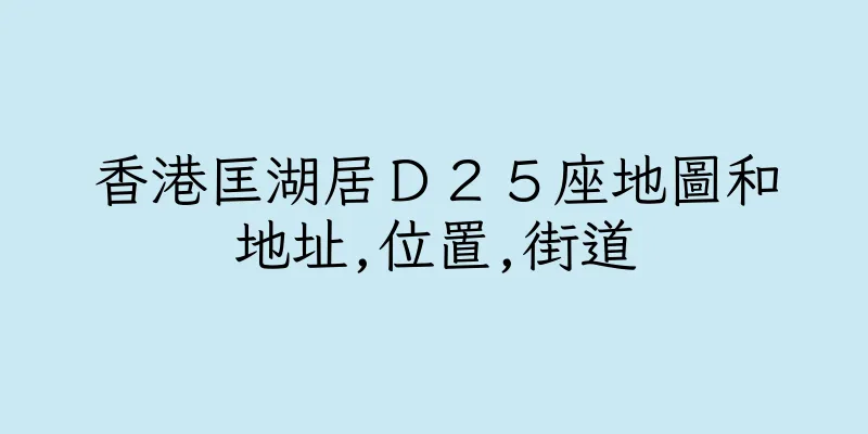 香港匡湖居Ｄ２５座地圖和地址,位置,街道