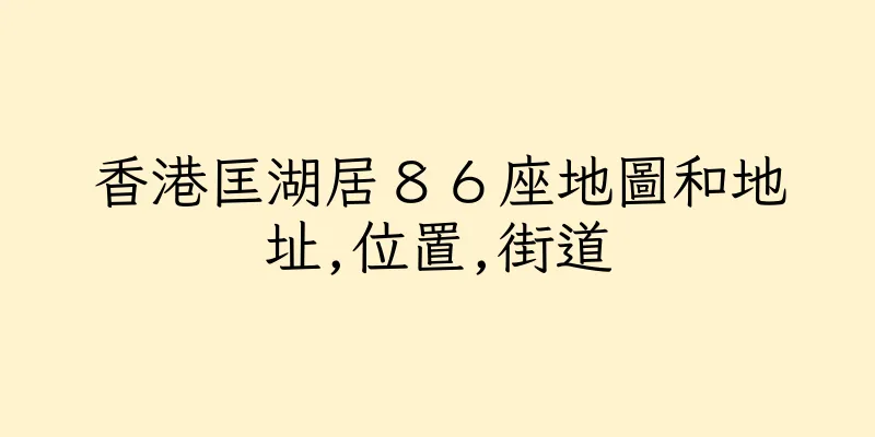 香港匡湖居８６座地圖和地址,位置,街道