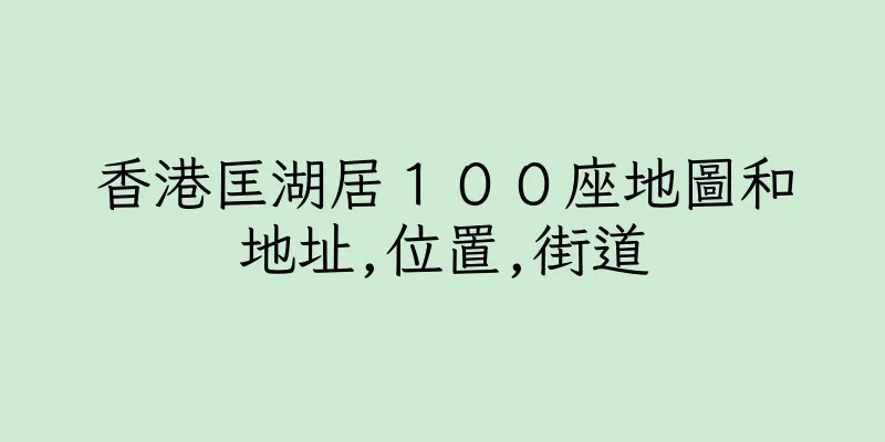 香港匡湖居１００座地圖和地址,位置,街道