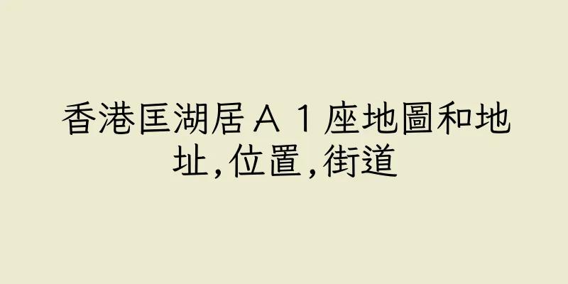 香港匡湖居Ａ１座地圖和地址,位置,街道