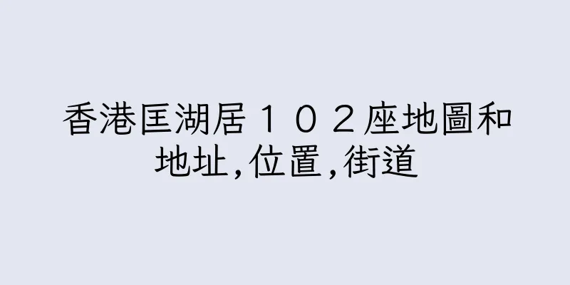 香港匡湖居１０２座地圖和地址,位置,街道